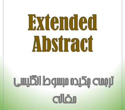 Extended Abstract - ترجمه چکیده مبسوط انگلیسی مقاله