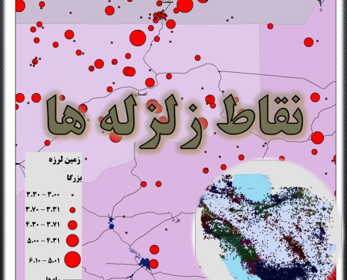 فایل گوگل ارض & اکسل نقاط زلزله های استان های کشور