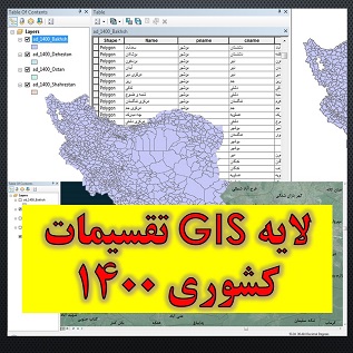 تصویر اصلی لایه شیپ فایل تقسیمات کشوری استان ها شهرستان ها بخش ها و دهتسان های کشور براساس آخرین لایه 1400