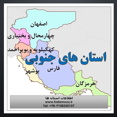 استان های جنوبی ایران - محصول فوری آموز