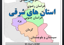 نقشه استان های شرقی ایران- محصول فوری آموز