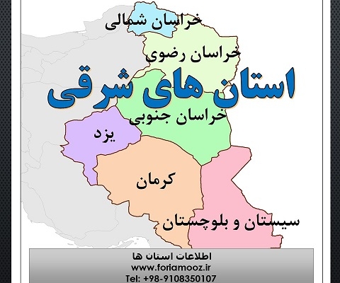 نقشه استان های شرقی ایران- محصول فوری آموز
