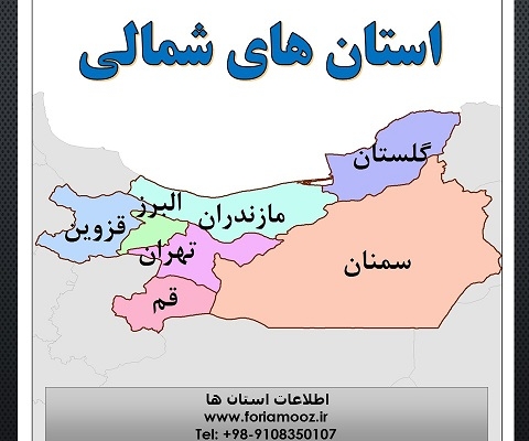 استان های شمالی ایران- محصول فوری آموز