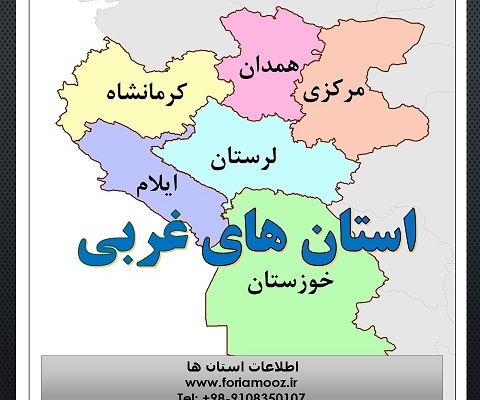 تصویر محصول نقشه استان های غربی ایران- محصول فوری آموز