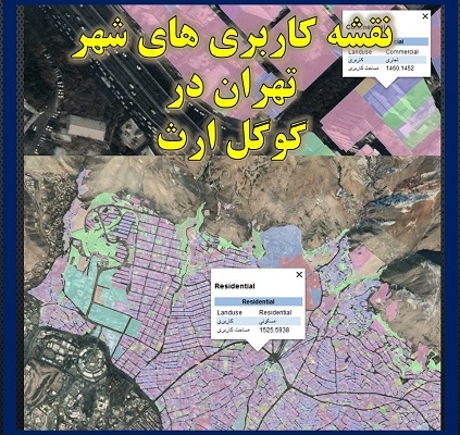 فایل google earth کاربری های شهرداری و شورای شهر تهران. استعلام کاربری های شهر تهران