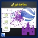 نگاره محصول نقشه موقعیت مساجد تهران