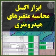 ایکون ابزار محاسبه هیدرولوژی آبخیز