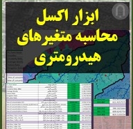 ایکون ابزار محاسبه هیدرولوژی آبخیز