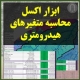 ایکون ابزار محاسبه هیدرولوژی آبخیز