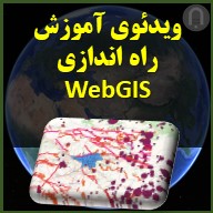 ویدئوی آموزش راه اندازی وب جی ای اس webGIS