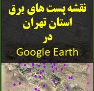 تصویر محصول دانلودی پست های برق و الکترسیته شهر تهران