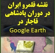تصویر محصول دانلودی نمایش قلمرو پادشاهی قاجار و مرز ایران زمان قاجار روی Google Earth گوگل ارث