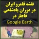 تصویر محصول دانلودی نمایش قلمرو پادشاهی قاجار و مرز ایران زمان قاجار روی Google Earth گوگل ارث