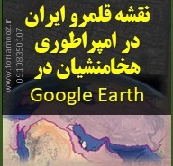 تصویر محصول قابل دانلود مرز ایران زمان نقشه گوگل ارث قلمرو امپطراطوری هخامنشیان