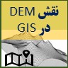 تصویر مقاله نقش DEM در GIS