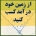 کسب درآمد و حقوق ثابت ماهانه از زمین یا ملک شخصی