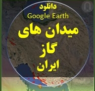 فایل شیپفایل و گوگل ارث فایل گوگل ارث موقعیت مکانی میادین گازی ایران