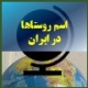 اسم روستاهای ایران و نام آبادی ها و نام روستاها و اسم آبادی های ایران در گوگل ارث