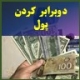 روش دوبرابر کردن پول، دارایی، و ثروت