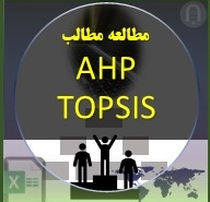 تصویر مقاله مطالعه فرایند تحلیل سلسله مراتبی و تاپسیس AHP TOPSIS برای تصمیم گیری چند انتخاب و مدیریت