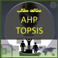 تصویر مقاله مطالعه فرایند تحلیل سلسله مراتبی و تاپسیس AHP TOPSIS برای تصمیم گیری چند انتخاب و مدیریت