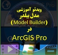 تصویر محصول آموزش مدل بیلدر Model Builder در ArcGIS Pro