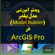 تصویر محصول آموزش مدل بیلدر Model Builder در ArcGIS Pro