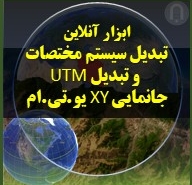 تصویر محصول ابزار آنلاین تبدیل سیستم مختصات و تبدیل UTM جانمایی XY یو.تی.ام