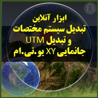 تصویر محصول ابزار آنلاین تبدیل سیستم مختصات و تبدیل UTM جانمایی XY یو.تی.ام