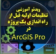 تصویر محصول دانلودی تنظیمات اولیه برای راه اندازی یک پروژه در ArcGIS Pro