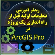 تصویر محصول دانلودی تنظیمات اولیه برای راه اندازی یک پروژه در ArcGIS Pro