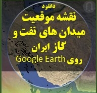 نگاره محصول دانلودی نقشه موقعیت میدان های نفت و گاز ایران روی Google Earth چاه های نفت چاه گاز ایران
