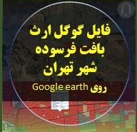 نگاره محصول فایل گوگل ارث بافت فرسوده شهر تهران روی Google earth