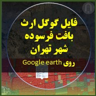 نگاره محصول فایل گوگل ارث بافت فرسوده شهر تهران روی Google earth