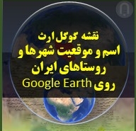 نگاره تصویری محصول دانلودی نقشه گوگل ارث اسم و موقعیت شهرها و روستاهای ایران روی Google Earth