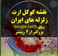 تصویر قابل نمایش نقشه گوگل ارث زلزله های ایران روی Google Earth بزرگتر از 4 ریشتر