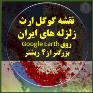 تصویر قابل نمایش نقشه گوگل ارث زلزله های ایران روی Google Earth بزرگتر از 4 ریشتر