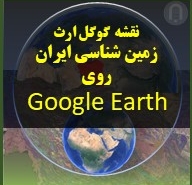 تصویر نقشه گوگل ارث زمین شناسی ایران روی Google Earth