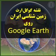 تصویر نقشه گوگل ارث زمین شناسی ایران روی Google Earth