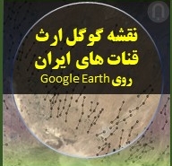 تصویر محصول دانلودی نقشه گوگل ارث قنات های ایران روی Google Earth
