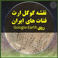 تصویر محصول دانلودی نقشه گوگل ارث قنات های ایران روی Google Earth