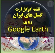 تصویر نقشه گوگل ارث گسل های ایران روی Google Earth