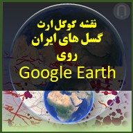 تصویر نقشه گوگل ارث گسل های ایران روی Google Earth