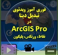 محصول فوری آموزش تبدیل داده ها در gis pro به همراه مثال های کاربردی