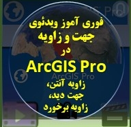 فوری-آموز-ویدئوی-جهت-و-زاویه-در-ArcGIS-Pro-زاویه-آنتن،-جهت-دید،-زاویه-برخورد-1