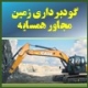 گودبرداری و خاک برداری زمین های مجاور