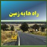 راه به زمین های اطراف دسترسی جاده به زمین