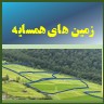 زمین های همسایه و مجاورت با زمین های دیگر neighboring lands lots