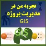 مدیریت پروژه GIS