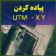 فوری آموزش پیاده کردن UTM - X Y